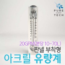 판넬 부착형 아크릴유량계 20GPM( 10-70LPM)