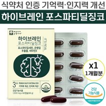 하이 브레인 포스파티 딜 징코 식약처 인증 인지력 기억력 혈행 개선 도움 포스파티 딜세린 은행잎 추출물 비타민 E 항산화 두 뇌 머리 영양 보충용 제품 포스피티 달세린 진코 정품, 60캡슐 (1개월분)