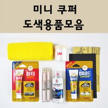 미니쿠퍼 자동차 붓펜 카페인트 도색 스프레이 차량용 850 페퍼화이트 851 칠리레드 900 퓨어실버 A25 아스트로블랙 A88 핫초콜렛 A94 미드나이트블랙 B22 B58 B83, 미니쿠퍼붓펜:C2M 아이슬랜드블루 배송1~2주