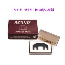 바이올린 첼로 4구 약음기 대만제 아르티노(ARTINO) / 큰울림직수입.정품 당일출고!!, 바이올린 용
