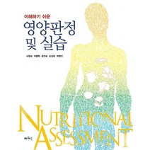 이해하기 쉬운 영양판정 및 실습, 서정숙,이종현,윤진숙,조성희,최영선 공저, 파워북