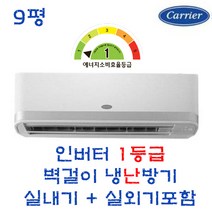 1등급 캐리어 인버터 벽걸이에어컨 냉난방 CSV-Q097A 9평 실외기포함 수도권배송 설치비별도, CSV-Q097A 9평 1등급