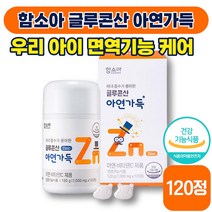 [ 면역력 영양제 ] 함소아 글루콘산 아연가득 1000mg x 120정 면역력 피로 회복 건강 비타민 C 아연 츄어블 추어블 30 40 대 유아 청소년 어린이 아이 식약처 인증, 1박스 (22380원 할인)