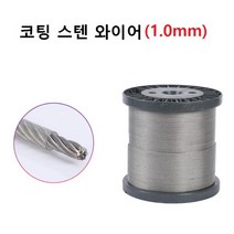 코팅 스텐 와이어 304 재질 7x7방식 두께 1.0mm 1m 단위 판매