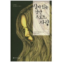 살아있는 것만으로도 사랑, 이야기가있는집, 모토야 유키코 저
