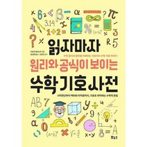 [보누스] 읽자마자 원리와 공식이 보이는 수학 기호 사전, 없음