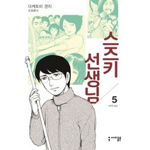 스즈키 선생님 5, 세미콜론