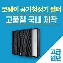 코웨이 공기청정기 필터 국내산 AP-1012LH AP-1007 시리즈 교체 신형 프리미엄, 1.코웨이 필터 (일반)