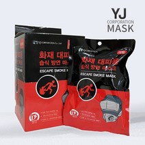 YJ 화재대피용 습식 방연마스크, YJ 화재대피용 습식 방연마스크 1ea