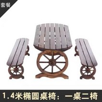 원목 마차바퀴 테이블과 의자 세트 정원 테라스 레저 바 수레휠 식탁, G.1.4m길이의타원형테이블및의자커버