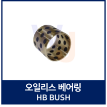 오일리스 베어링 HB부시 HB607580 HB6075100 (부쉬 오일레스 베어링)