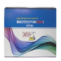 과학실험실 교육용 안전보건자료 탁상형 안내문구 고등학교 대처요령 비치용
