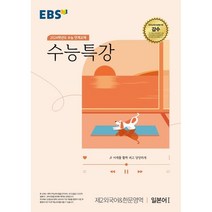 EBS 수능특강 2024학년도 수능대비, 제2외국어&한문영역 일본어1, EBS한국교육방송공사