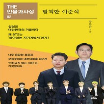 NSB9788959066131 새책-스테이책터 [발칙한 이준석] --THE 인물과사상 2-인물과사상사-강준만 지음-정치비평/칼럼-20210924 출간-판, 발칙한 이준석