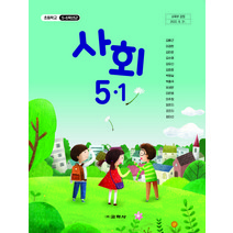 초등학교 사회 5-1 교학사 김왕근 교과서 2023년사용 최상급