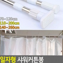 샤워 커튼 봉 목욕 일자 형 투명봉 파티션 실 압축봉, 원형 70~120cm