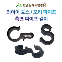 파이프호스걸이/와이어 오리걸이 측면파이프걸이/코알라/연질관 농수관/관수자재/한솔농자재철강, 옵션1. 와이어 호스걸이 13mm용