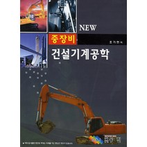 New 건설기계 공학(중장비), 동진, 조기현
