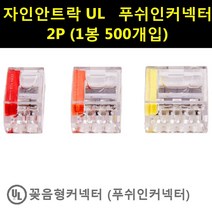 자이안트락 꽂음형 커넥터 푸쉬 인 2P (500개입), 500개입