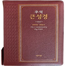 성서원 새책-스테이책터 [[버건디/고급판] 주석 큰성경 개역개정 & 새찬송가 - 대(大).합본.색인] -천연가죽.지퍼-성서원-성, [버건디/고급판] 주석 큰성경 개역개정 & 새찬송가 - 대(大).합본.색인, [버건디/고급판] 주석 큰성경 개역개정 & 새찬송가