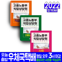 고용노동부 직업상담원 채용 고용보험법령 직업상담학 사회 문제집 세트(자격증 시험 교재 책 서원각 2022)