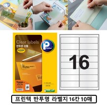 프린텍 반투명 라벨 스티커 방수 라벨지 레이저 16칸 V3930, ☆정품상품☆