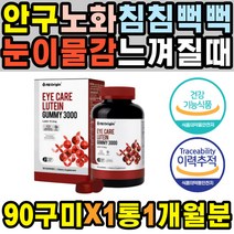 부모님 비타민D 충혈 보호제 항산화 눈물길 가려움 눈침침 지아잔틴 야간운전 수술후 미니 자꾸눈물이날때 눈피로푸는법 40대 눈운동 노인 찜질 안구건조병 따가울때 LUTEIN 렌즈사용