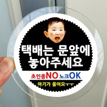 봉봉북스 포토 아기가자고있어요 스티커 택배 현관문 안내 아크릴 자석 주문제작, 02택배는문앞에