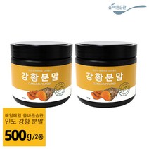 올바른습관 강황 분말 가루 가루분말 인도산 건강분말 250g 500g, 2통
