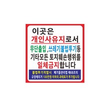 사유지현수막 무단투기출입금지 64-1-209 현수막제작, 1개, 90cmx90cm좌우미싱(나무끈세트)