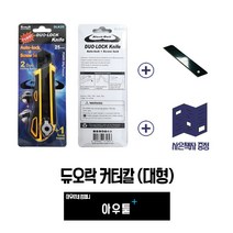 아우툴 듀오락 커터칼 대형 카타칼 산업용 현장용 다목적 칼 25mm 오토락 회전락, DLK25