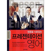 프레젠테이션 영어 : 청중을 사로잡는, 다락원
