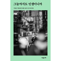 그늘까지도 인생이니까:기업인 박용만의 뼈와 살이 된 이야기들 | 박용만 산문, 마음산책, 박용만