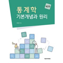 통계학:기본개념과 원리, 여인권 저, 자유아카데미