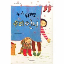 웅진북센 누가뭐래도우리언니 한림아동문학선, One color | One Size@1