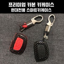 지파츠 현대 4버튼 더뉴아반떼MD 아반떼AD 더뉴아반떼AD 뉴투싼IX 올뉴투싼 카본 키케이스 스마트키케이스, D타입: [블랙]현대 4버튼
