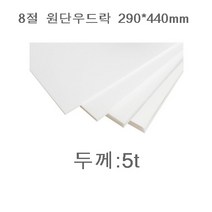 8절 원단 우드락 5T 290x440mm/8절우드락