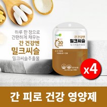 간세포 간이 손상 간 스트레스 아플때 피곤할때 ALT AST 간수치 감소 낮추는 낮추는데 에 좋은 회복 밀크씨슬 실리마린 간해독제, 4BOX(4개월분)