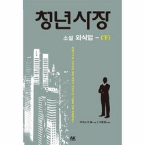 청년사장 하 소설외식업, 상품명