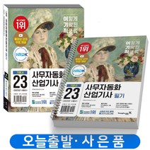 2023 이기적 사무자동화산업기사 필기 실기 절대족보 택 영진닷컴, 필기 기본서 [분철 2권] 취소/반품불가