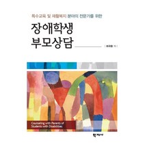 특수교육 및 재활복지 분야의 전문가를 위한 장애학생 부모상담, 학지사