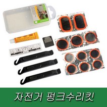 [가성비 최고]수리툴 공구 자전거 펑크 1P 자전거용품 수리키트 YS21MA14