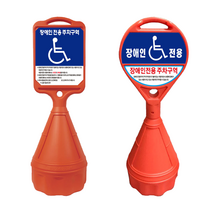장애인 주차 표지판 주차구역 표시판 오뚜기형 사각 원형 벽부형 A자형, A자형 장애인주차표지