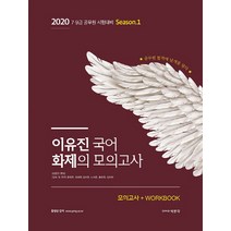 이유진 국어 화제의 모의고사 시즌1(2020):7ㆍ9급 공무원 시험대비 | 모의고사 + 워크북, 박문각