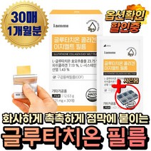 (혁2라이프) 식약처 식약청 인증 여에스더 글루타치온필름 3x 3배함량 고함량 글루타치온 부스터 피쉬 어린 콜라겐 구강 점막 섭취 흡수 밀크세라마이드 먹는 히알루론산 엘라스틴, 1.글루타치온 콜라겐 필름(1개월분)+사은품