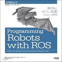새책-스테이책터 [ROS로 배우는 로봇 프로그래밍] -모건 퀴글리 외 지음 김성우 외 옮김, ROS로 배우는 로봇 프로그래밍