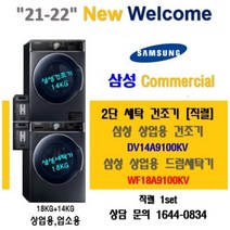 삼성 업소용 상업용 세탁기 건조기 세트 2단 직렬 코인직렬, WF18A9100KV/DV14A9100KV