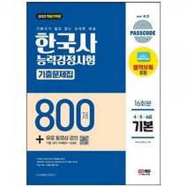 [하나북]2023 PASSCODE 한국사능력검정시험 기출문제집 800제 16회분 기본(456급) 무료 동영상 강의 :기본서가 필요 없는 상세한 해설(별책 부록PASSCODE 빅데이터 50가지 테마 미니북 제공) [개정판 8 판 ]