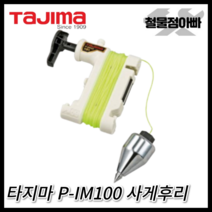 소형 수직추세트 P-IM100 수동감기 무게추 사게부리 사게후리 측정공구 TAJIMA