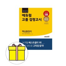 신지원 2023 EBS 고졸 검정고시 고검 핵심총정리+기출문제집 세트/ 시험 책 도서
